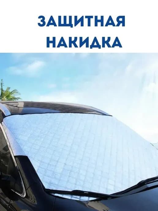 Защита от солнца в машину накидка отражатель на лобовое авто