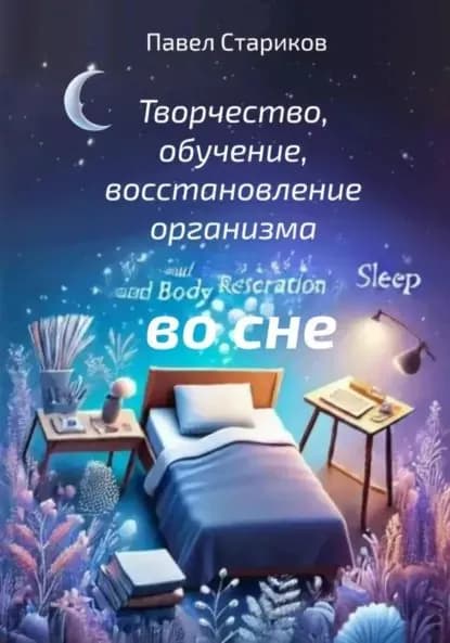 Творчество, обучение, восстановление организма во сне | Стариков Павел | Электронная книга