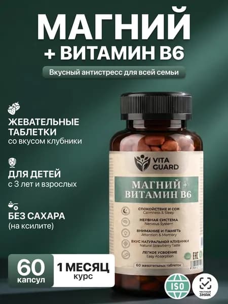 Магний + витамин В6 жевательный. 60 капсул БАД для детей и взрослых для нервной системы, улучшения сна, от стресса