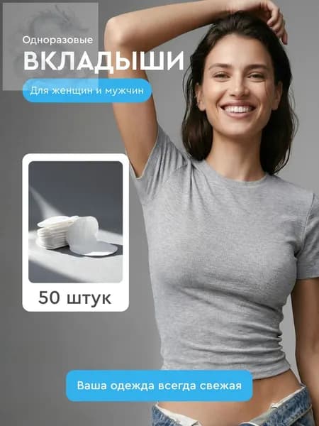 Вкладыши от пота, 50 шт.