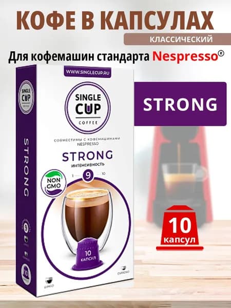 Кофе в капсулах Nespresso формат, Single cup, Strong 10 шт. в упаковке