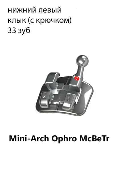 Брекет Mini-Arch Ophro McBeTr, металлический, нижний левый клык с крючком, 0,56 мм IMD
