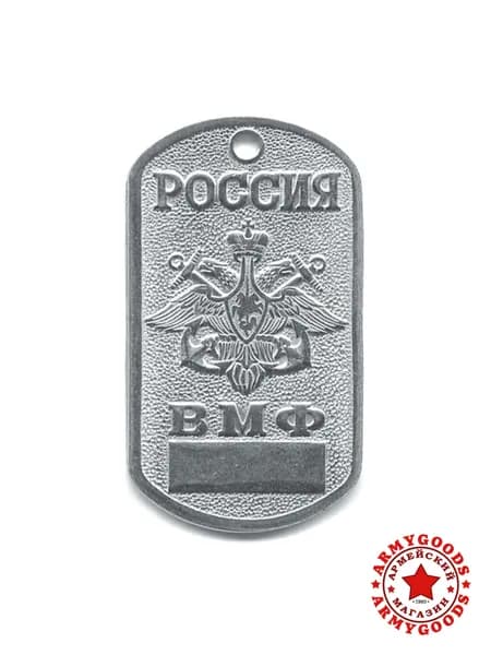 Жетон (нержавеющая сталь, без эмали) Россия ВМФ табло 18010048