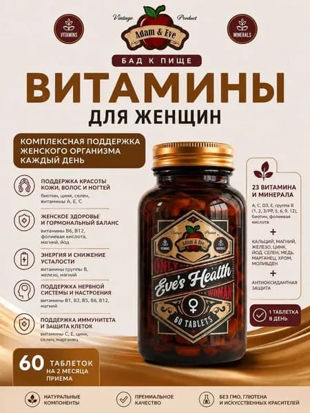 Комплекс Витамины для женщин 60 капсул Multivitamin for WOMEN Мульти витамины adam & eve