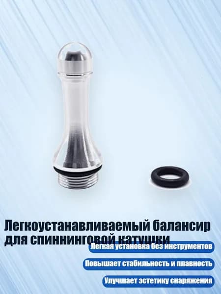 Легкоустанавливаемый балансир для спиннинговой катушки, Серебро