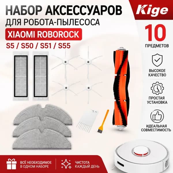 Комплект аксессуаров для робота-пылесоса Roborock S5 S50 S51 S55, Kige (фильтры + щетки)