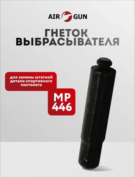ЗИП для травматического оружия МР-446 гнеток выбрасывателя (6П35 2-6)