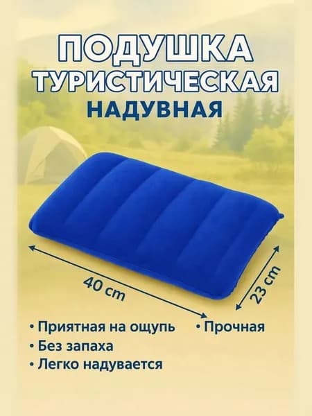 Подушка надувная 23х40/ туристическая 23х40