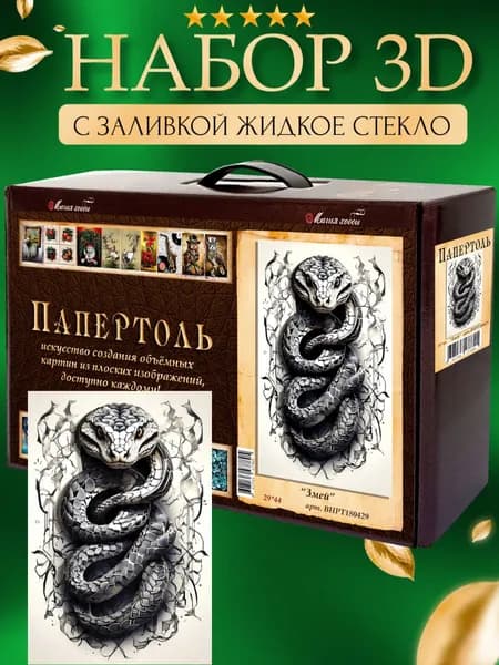 Набор папертоль "Змей" с жидким стеклом 29*44 см.
