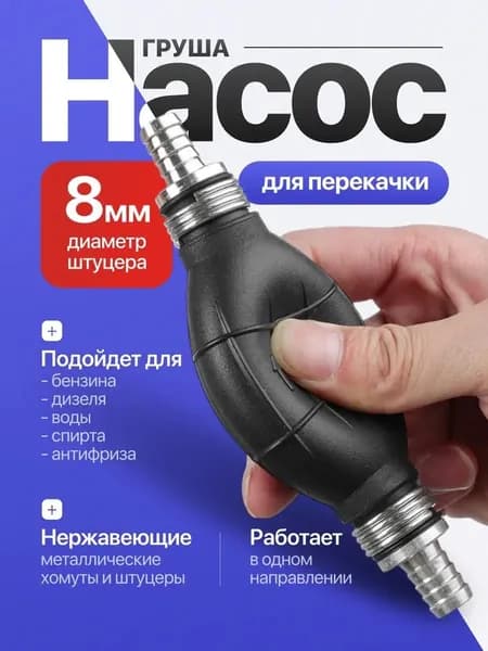 Груша подкачки топлива 8 мм, ручной насос с обратным клапаном
