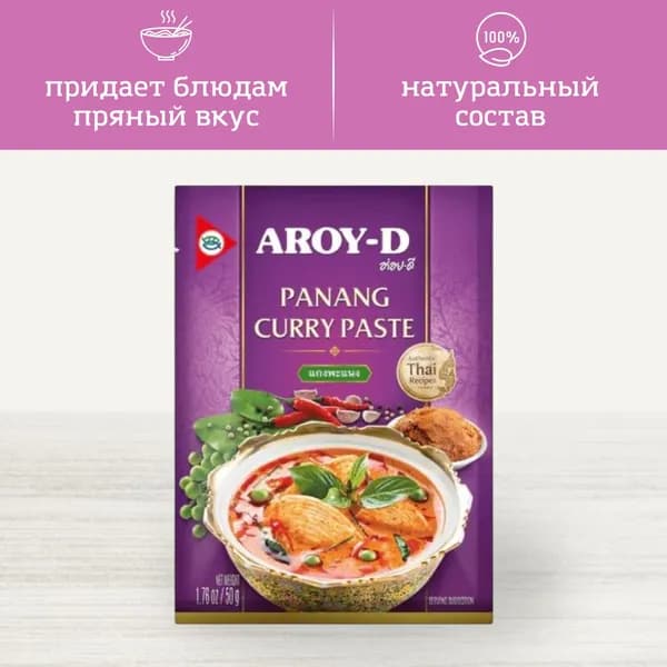 Паста Пананг карри Panang curry paste, AROY-D, 50 г, Таиланд
