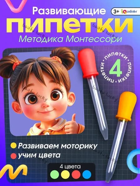 Развивающий набор для детей IQ-ZABIAKA / Пипетки Монтессори / Пипетки для опытов и экспериментов