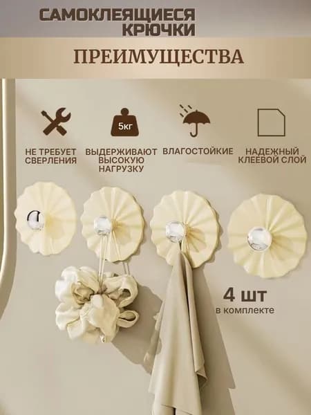 Крючки самоклеющиеся для ванной, кухни, прихожей 4 шт/кремовые/для полотенец, для одежды