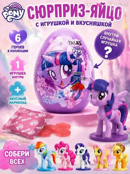Коллекционная мини фигурка My Little Pony в яйце сюрпризе с сочным фруктовым мармеладом