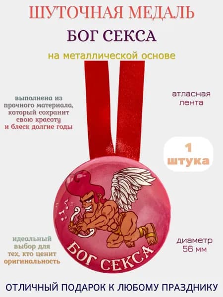 Медаль шуточная с атласной лентой "Бог секса"