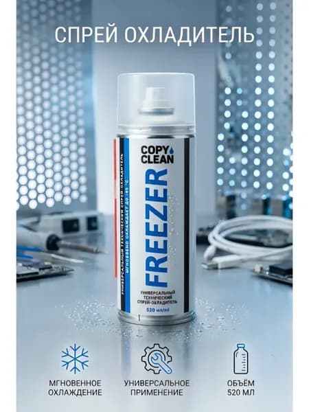 Универсальный технический спрей- охладитель Freezer 520 мл