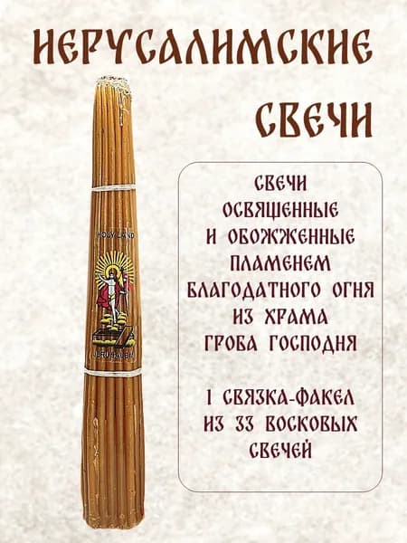 Свечи восковые Иерусалимские, опаленные Благодатным огнем