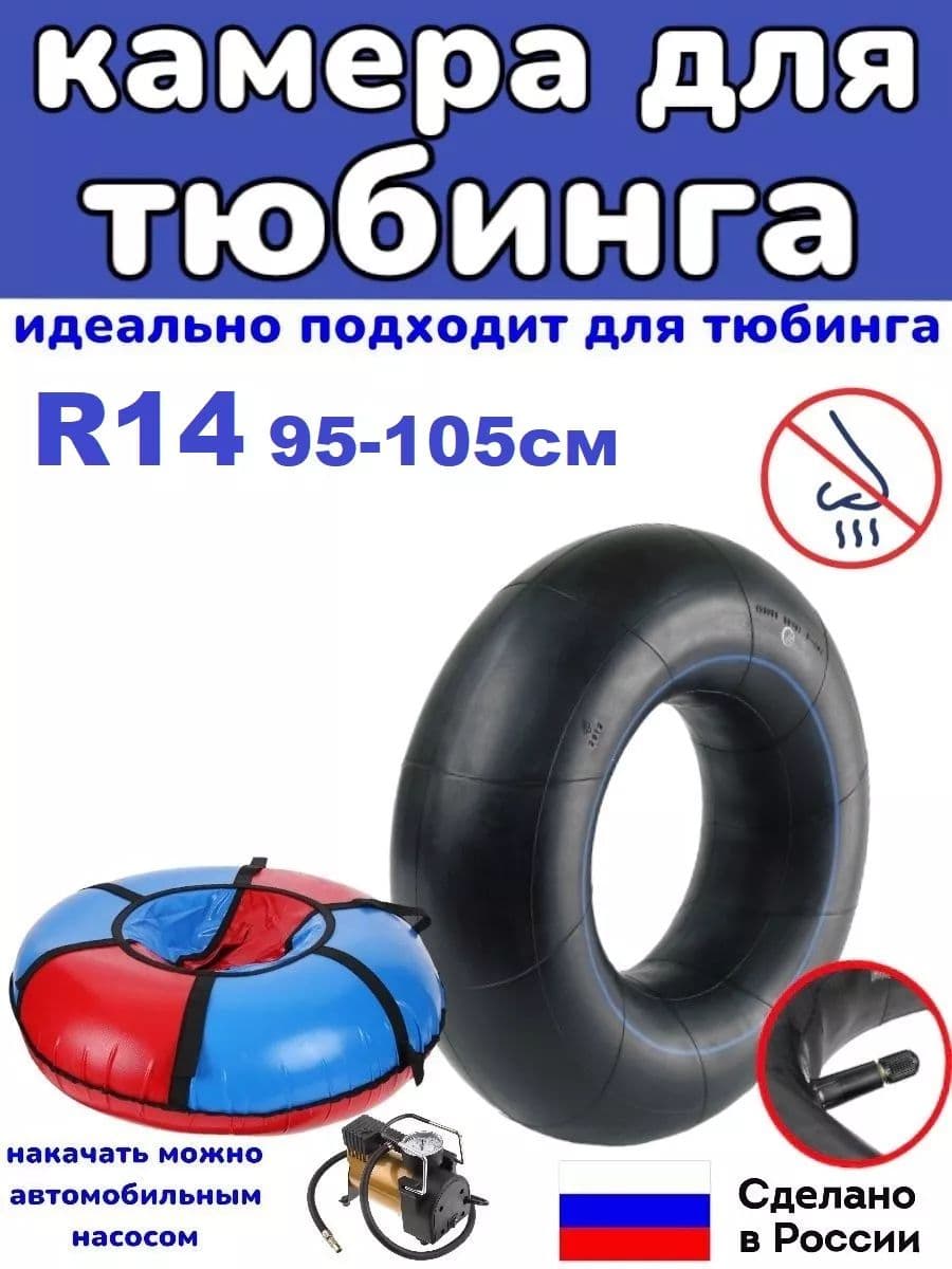 автомобильная камера R14 для тюбинга 95-105 см