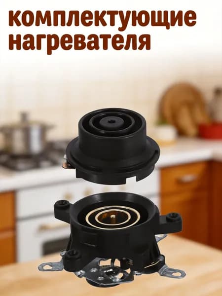 Пластиковая база с температурным контролем для электрического чайника, 2 шт, чёрная, для домашнего применения