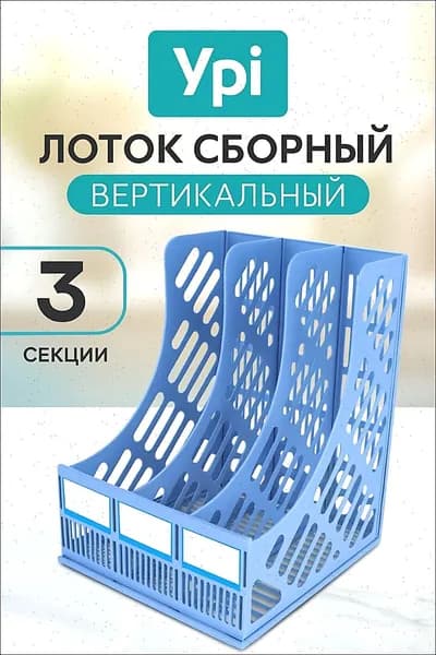 Лоток для бумаг вертикальный