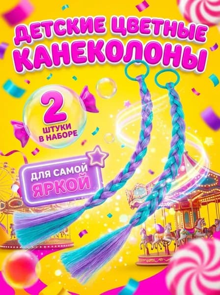 Детские канекалоны на резинке, 2 шт.