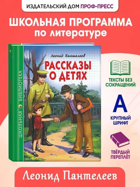 Школьная библиотека "Рассказы о детях", 6+, 128 стр | Пантелеев Леонид