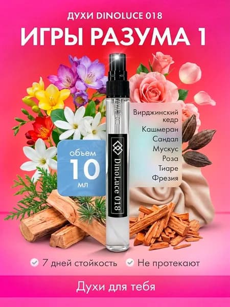 Духи DinoLuce 018 Игры Разума 1 10 мл