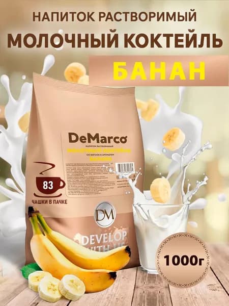 Молочный коктейль DeMarco для вендинга со вкусом Банан 1 кг