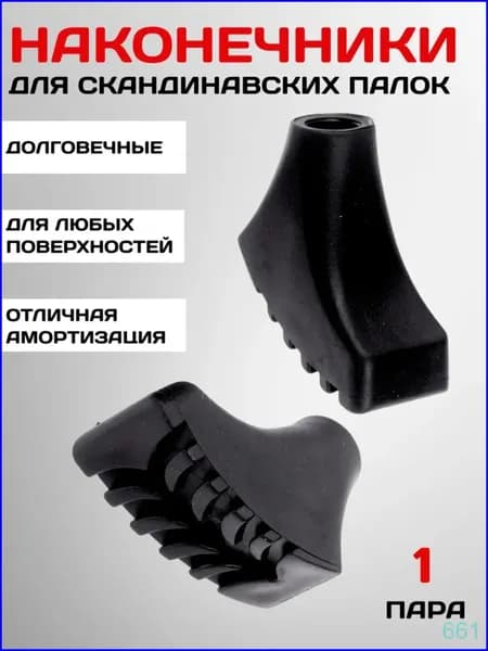 Наконечники для палок