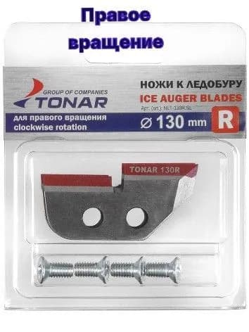 Ножи (правое вращение) 130мм (R) Тонар. ступенчатые
