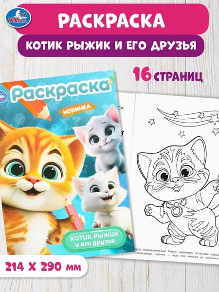 Раскраска для детей Котик Рыжик и его друзья, 16 страниц, Умка