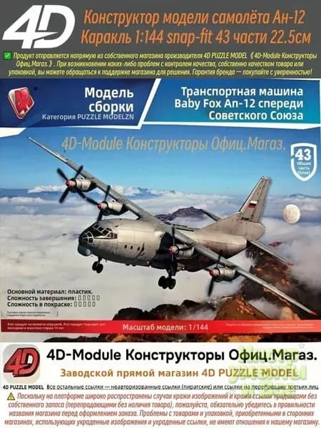 4D Конструктор Военный самолет Ан-12 Куб 1:144 Сборка без клея, 43 детали, Размер 22,5 см