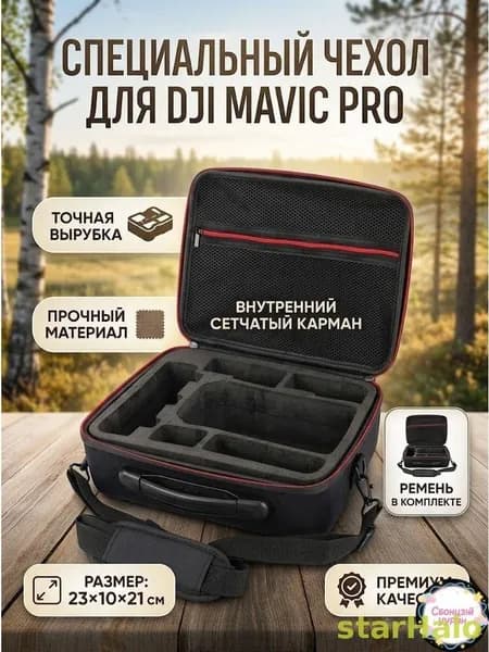 Сумка чехол кейс для DJI Mavic