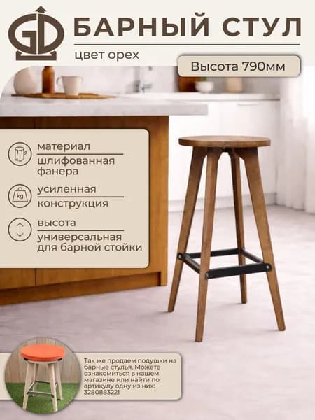 Барный стул, высокий стул высотой 790мм модель 225 цвет орех с черной подножкой