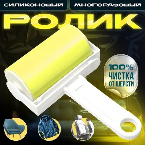 Ролик для чистки одежды 1 шт