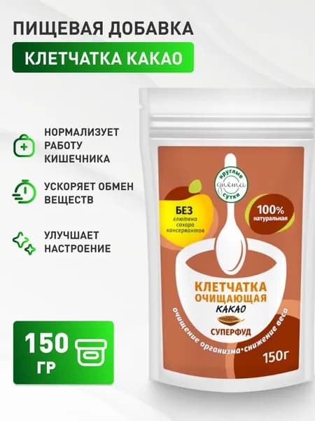 Очищающая клетчатка с какао 150 гр.