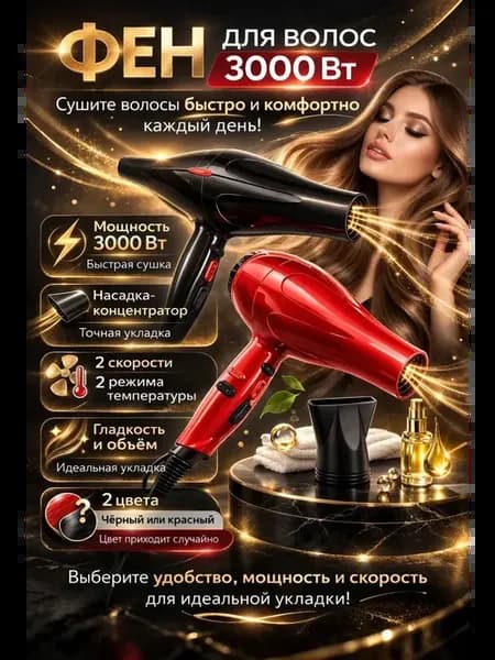 Фен для волос 1шт