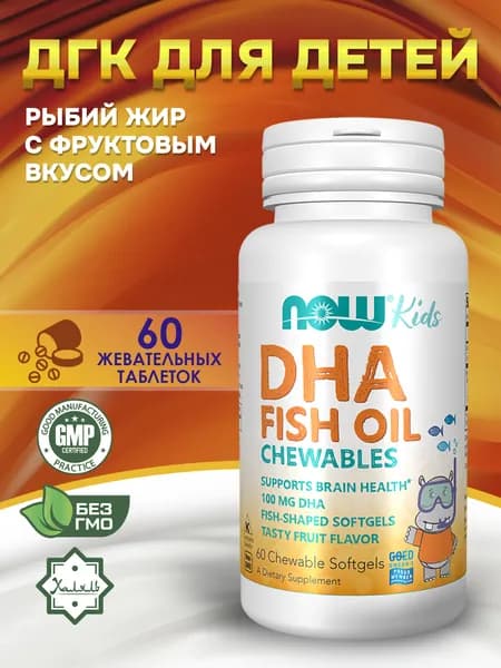 NOW, Kid's Chewable Dha, Жевательная ДГК для детей с фруктовым вкусом, 60 мягких таблеток