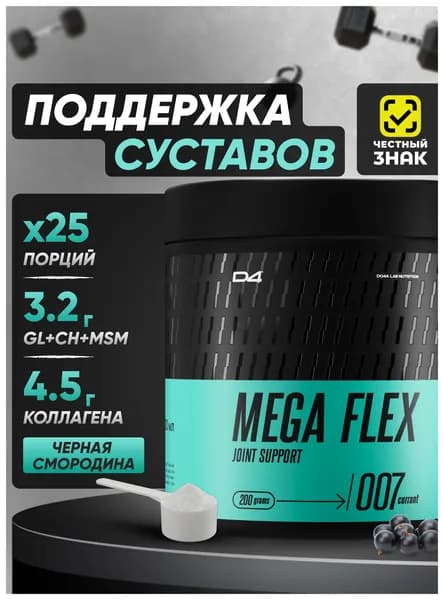 Mega Flex хондропротектор для суставов и связок 200 г D4 Do4a Lab Смородина