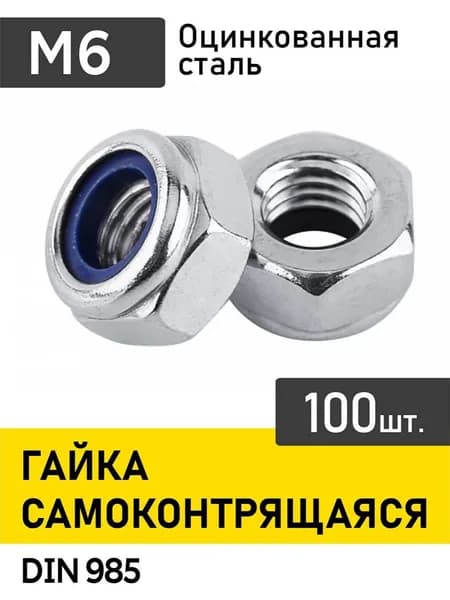 Гайка М6 самоконтрящаяся 100 шт.