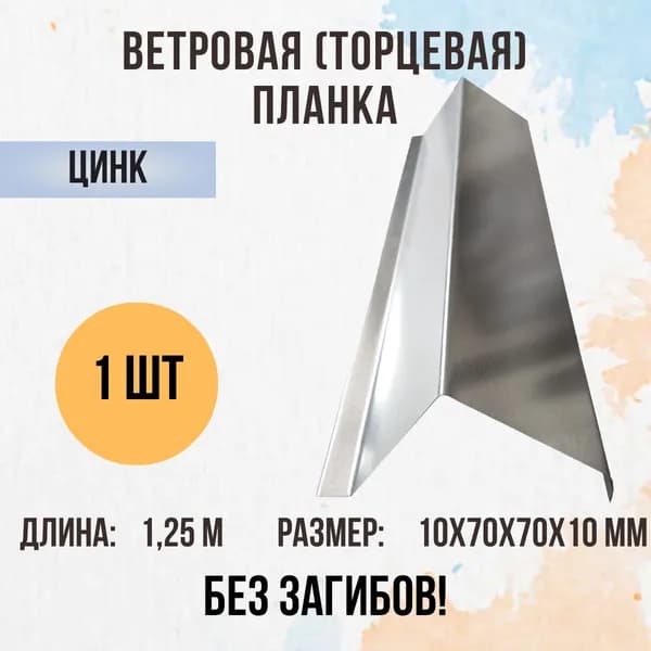 Ветровая (Торцевая) планка для кровли, Оцинкованный, 70х70мм 1,25м, 1 шт.