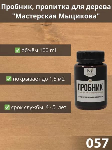 Пропитка для дерева "Мастерская Мыцикова", пробник - 057. Линейка "Стандарт".