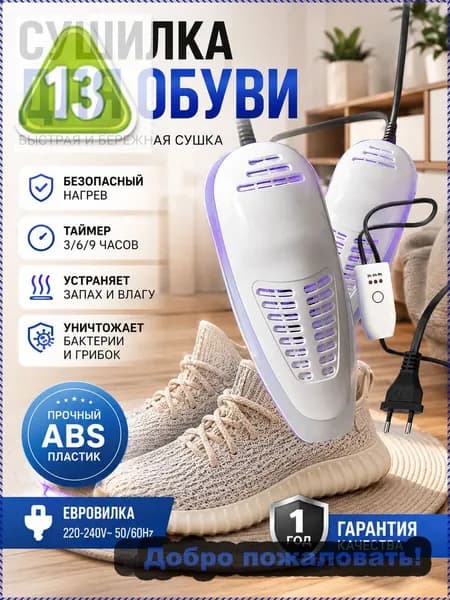 Сушилка для обуви