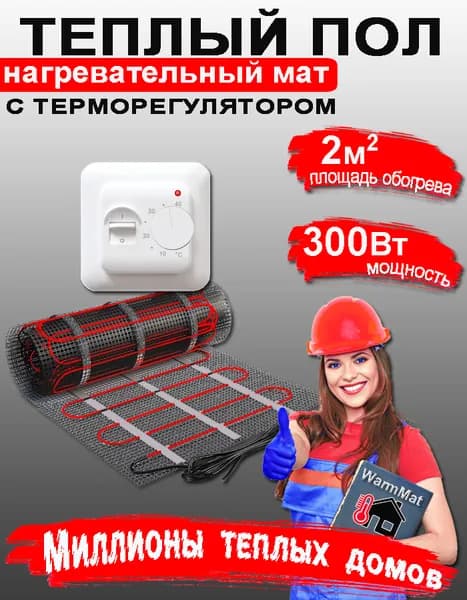 Теплый пол электрический под плитку 2м2 с регулятором