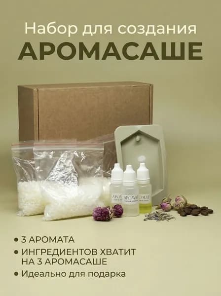 Набор для создания аромасаше
