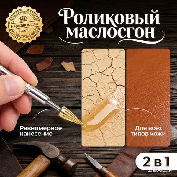 Ручка-роллер для нанесения краски кожевенной химии и окрашивания уреза кожи 2 в 1 (конус+лопатка)