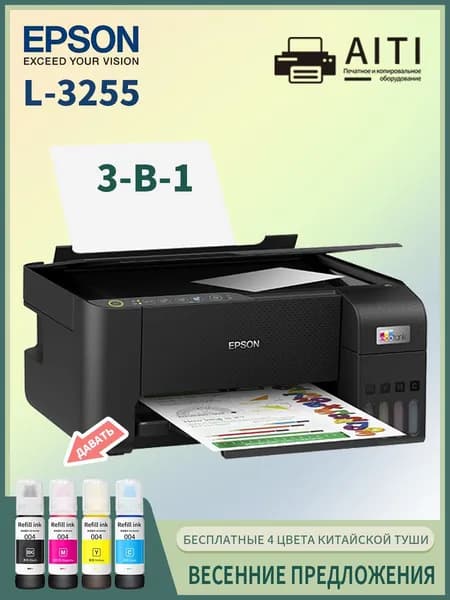 Epson МФУ Струйное Epson L3255,A4+ WIFI + 4 бутылки чернил из Китая, черный, черно-серый