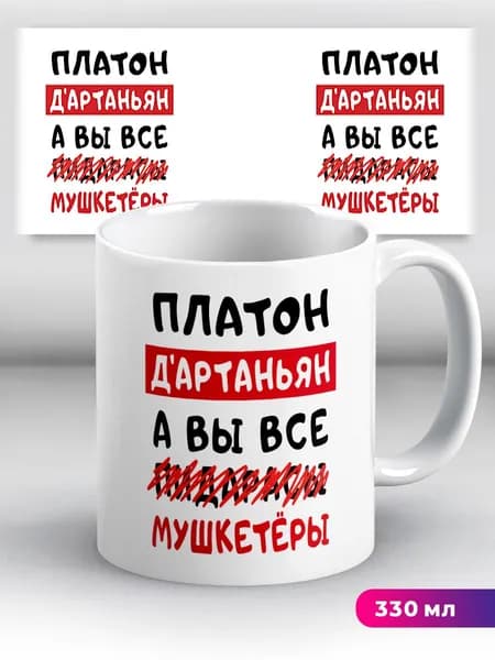 Кружка с приколом подарок с именем Платон Д'Артаньян