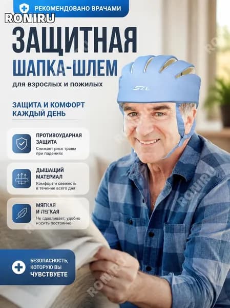 Противоударная защитная шапка-шлем для взрослых и пожилых, дышащая мягкая шапочка от падений, рекомендованная врачами для безопасности и комфорта