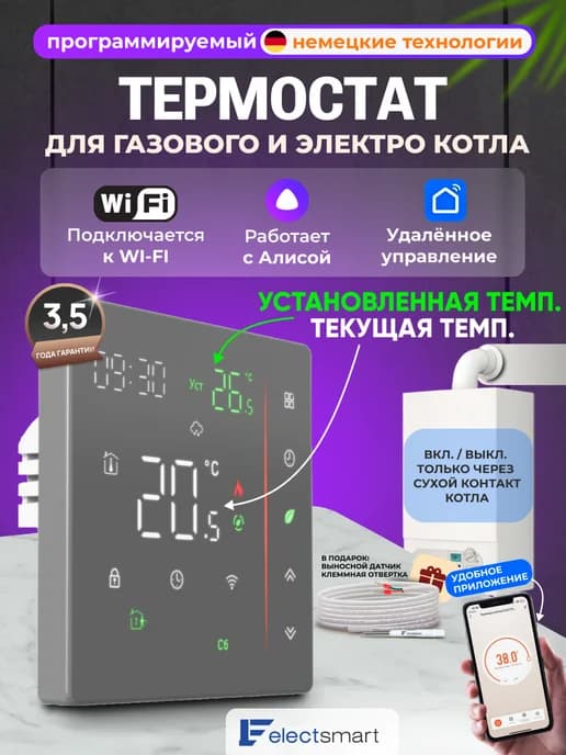 Терморегулятор для газового и электрического котла с Wi-Fi